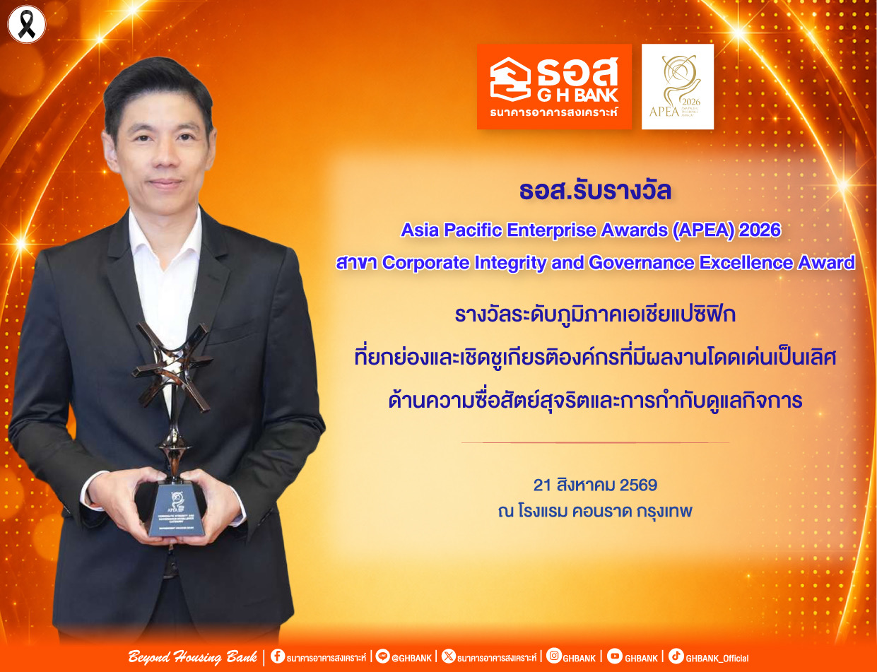 ธอส. รับรางวัล APEA 2026