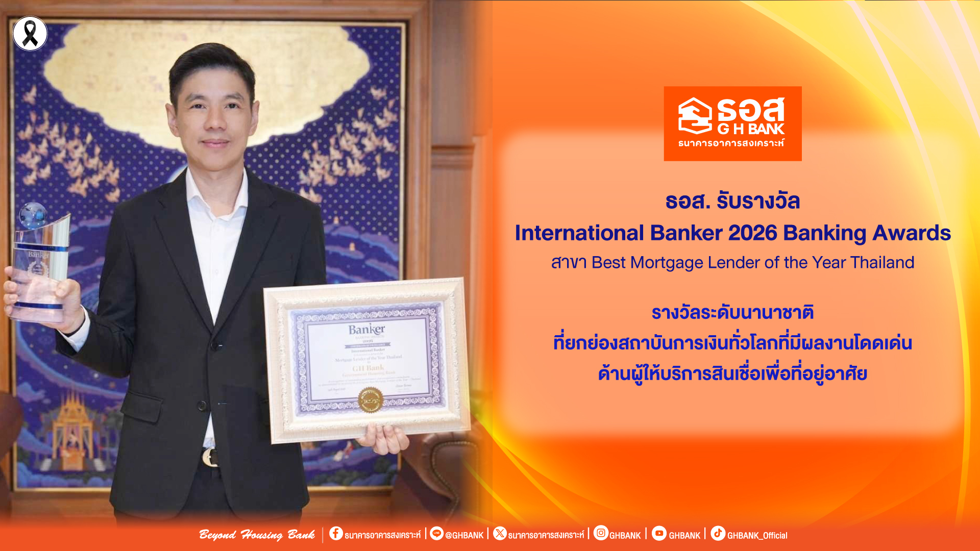 ธอส. คว้ารางวัล International Banker 2026 Banking Awards สาขา Best Mortgage Lender of the Year Thailand