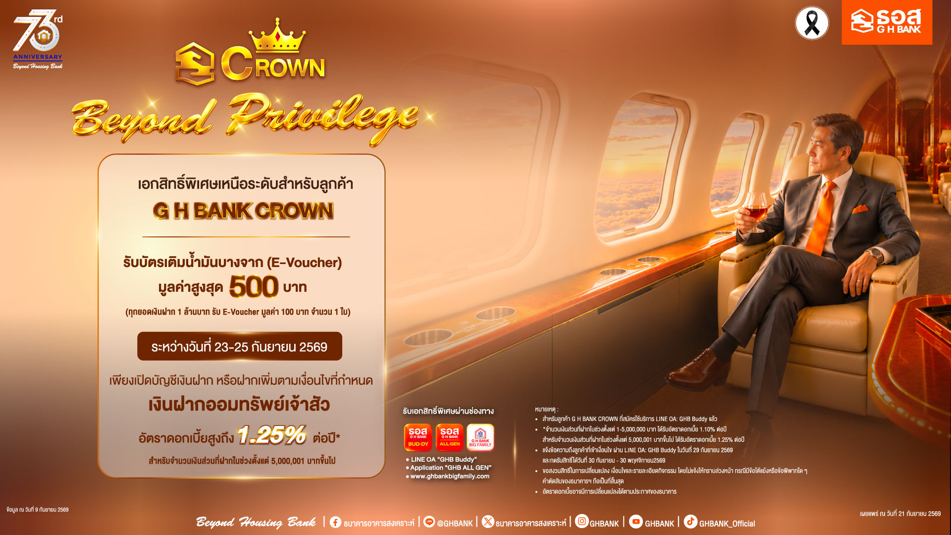 ธอส. ฉลองใหญ่ 73 ปี สุดเอ็กซ์คลูซีฟเฉพาะลูกค้า G H BANK CROWN