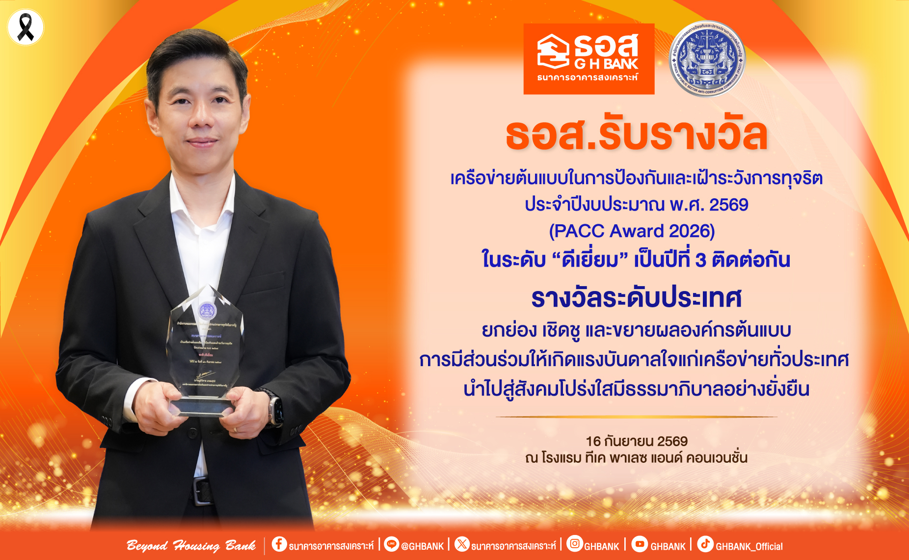 รางวัลเครือข่ายต้นแบบในการป้องกันและเฝ้าระวังการทุจริต ประจำปีงบประมาณ พ.ศ.2569