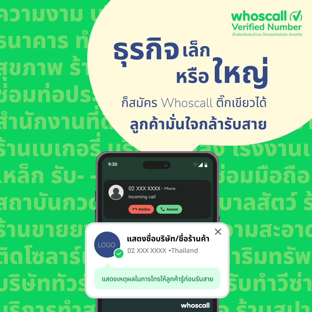 ภาพประชาสัมพันธ์ Whoscall Verified Number ติ๊กเขียว
