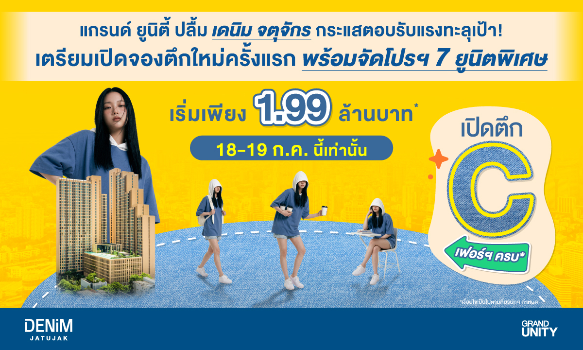 แกรนด์ ยูนิตี้ ปลื้มกระแสตอบรับ เดนิม จตุจักร