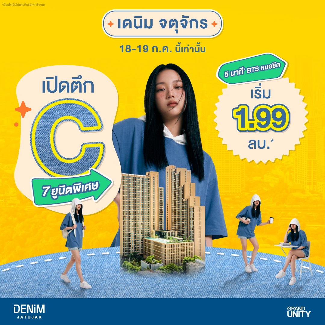 แกรนด์ ยูนิตี้ เปิดขายตึก C อย่างเป็นทางการ