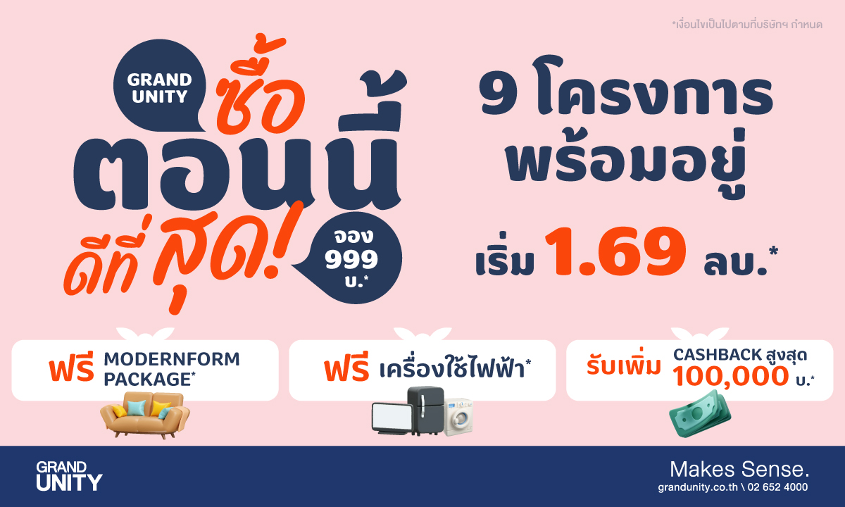 แกรนด์ ยูนิตี้ แคมเปญ ซื้อตอนนี้ ดีที่สุด