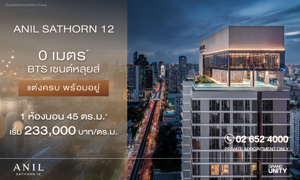 ANIL Sathorn 12 แกรนด์ ยูนิตี้