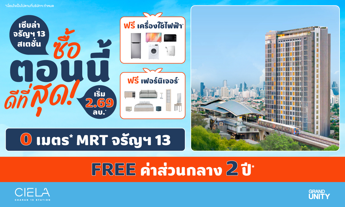 ภาพแคมเปญ ซื้อตอนนี้ ดีที่สุด! โครงการ เซียล่า จรัญฯ 13 สเตชั่น
