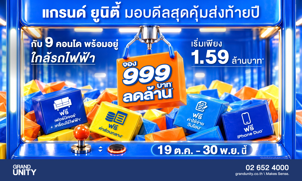 ภาพแคมเปญ “จอง 999 บาท* ลดล้าน*” ของแกรนด์ ยูนิตี้