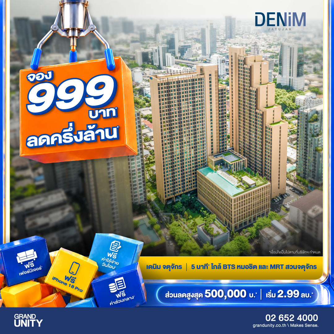 ภาพแคมเปญของโครงการ เดนิม จตุจักร