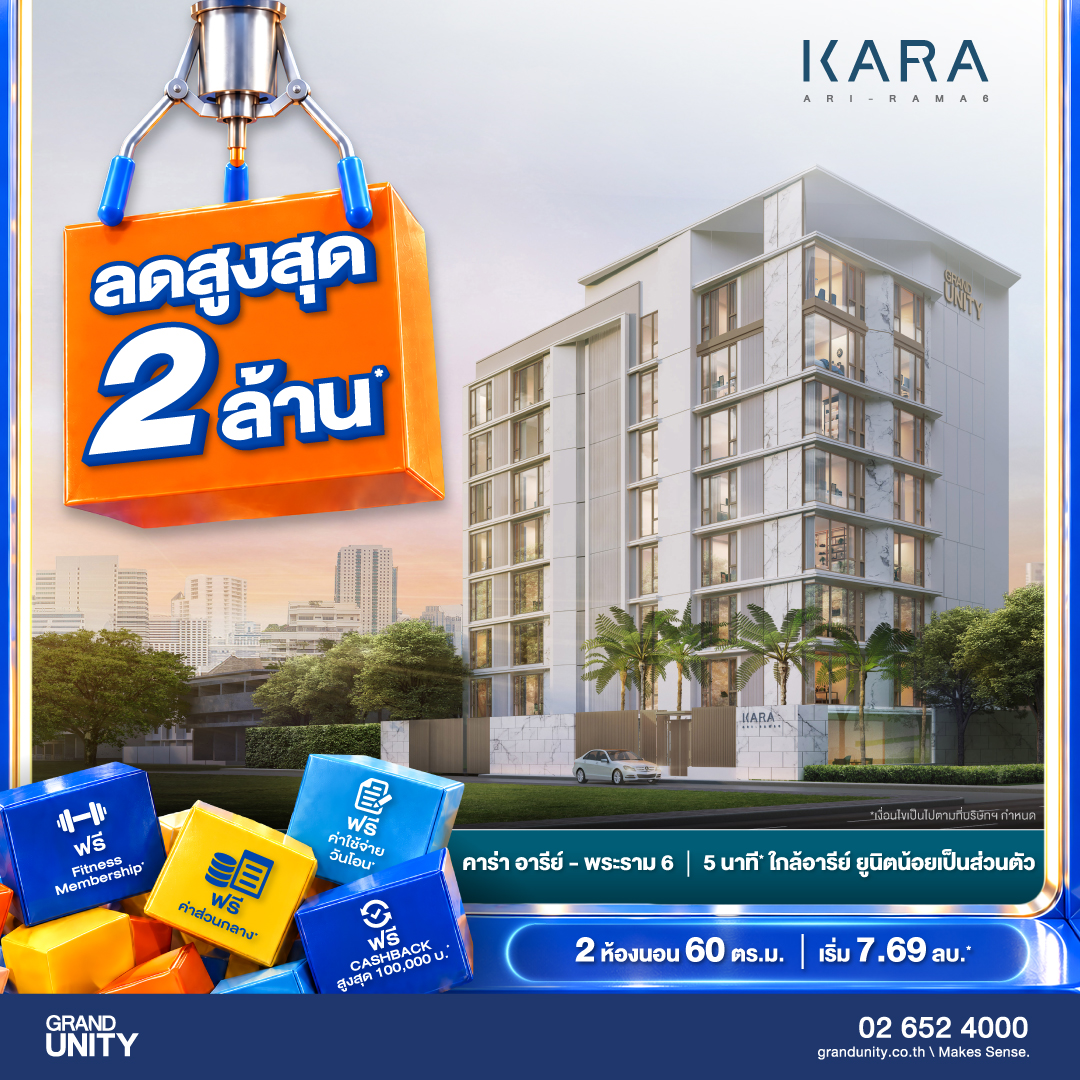 ภาพแคมเปญของโครงการ คาร่า อารีย์ – พระราม 6