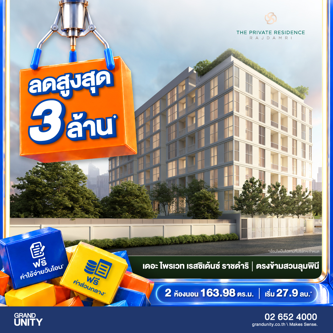 ภาพแคมเปญของโครงการ เดอะ ไพรเวท เรสซิเด้นซ์ ราชดำริ