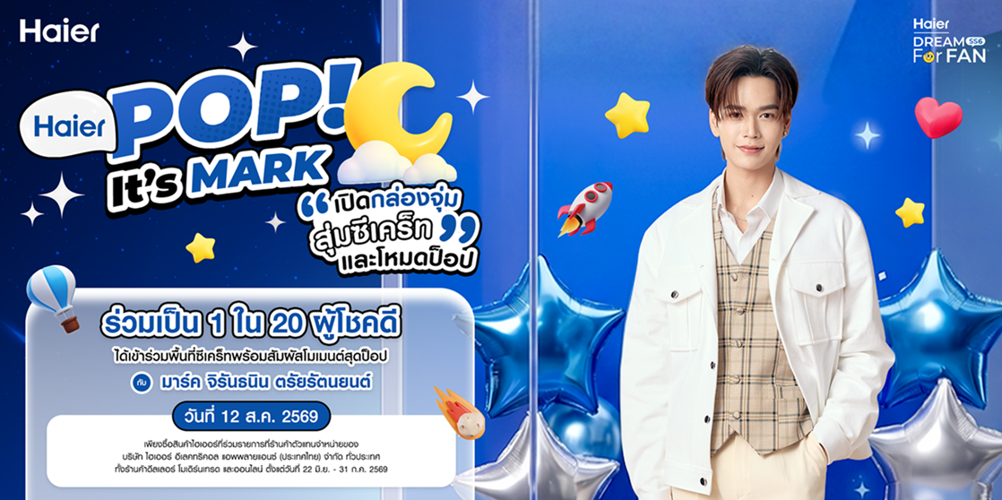 ภาพประชาสัมพันธ์กิจกรรม Haier Dream For Fan SS6 ตอน Haier POP! It's MARK