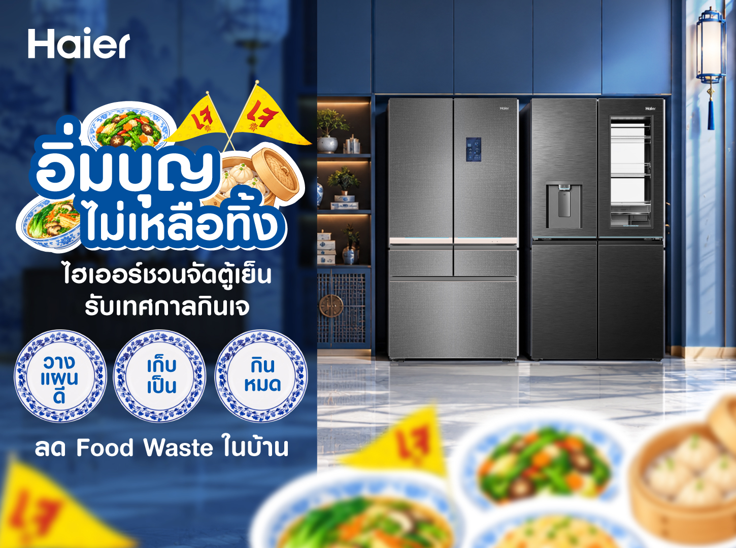 ไฮเออร์ชวนจัดตู้เย็นรับเทศกาลกินเจ ลด Food Waste