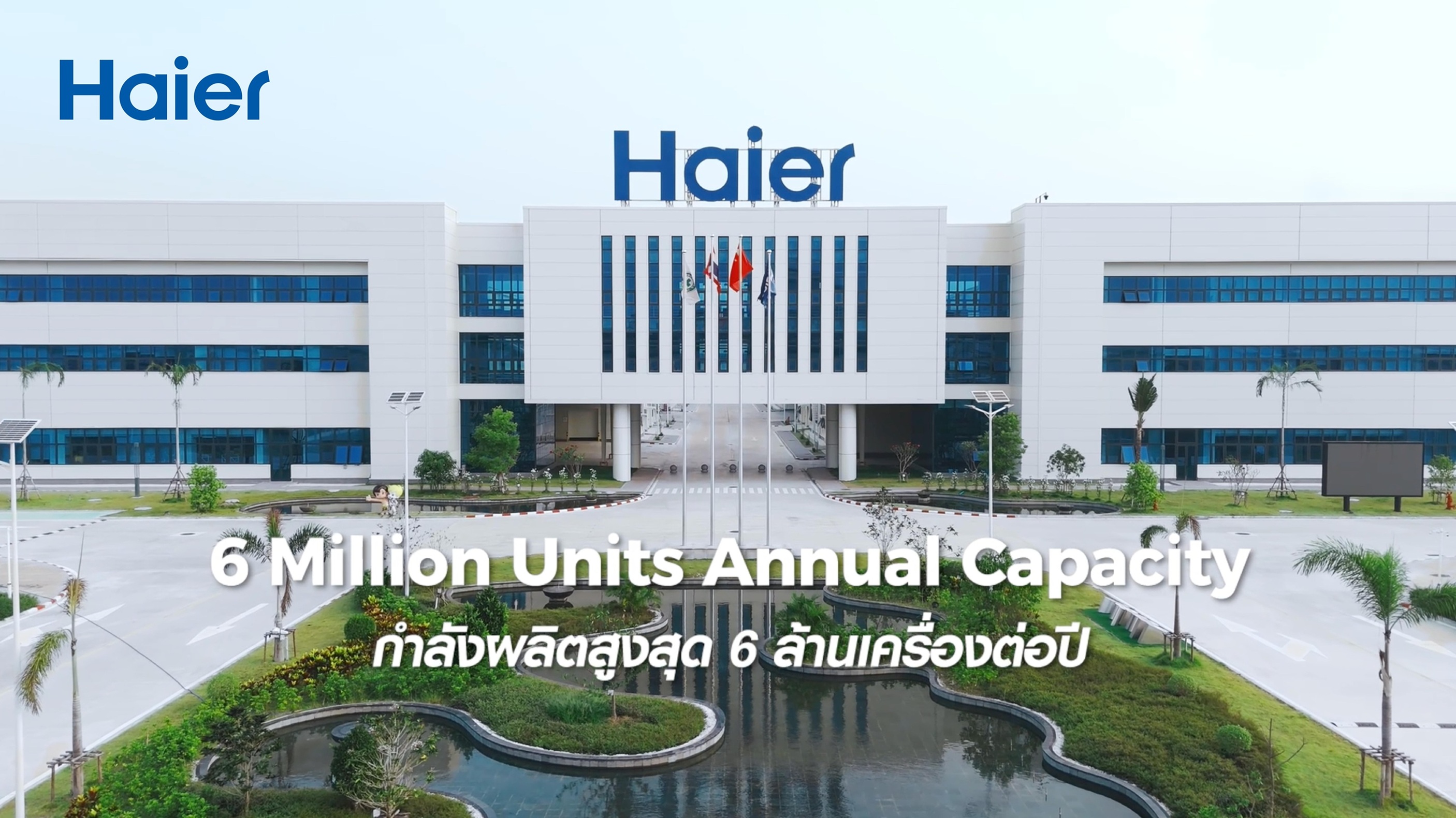 ไฮเออร์ โรงงานเครื่องปรับอากาศอัจฉริยะ จังหวัดชลบุรี