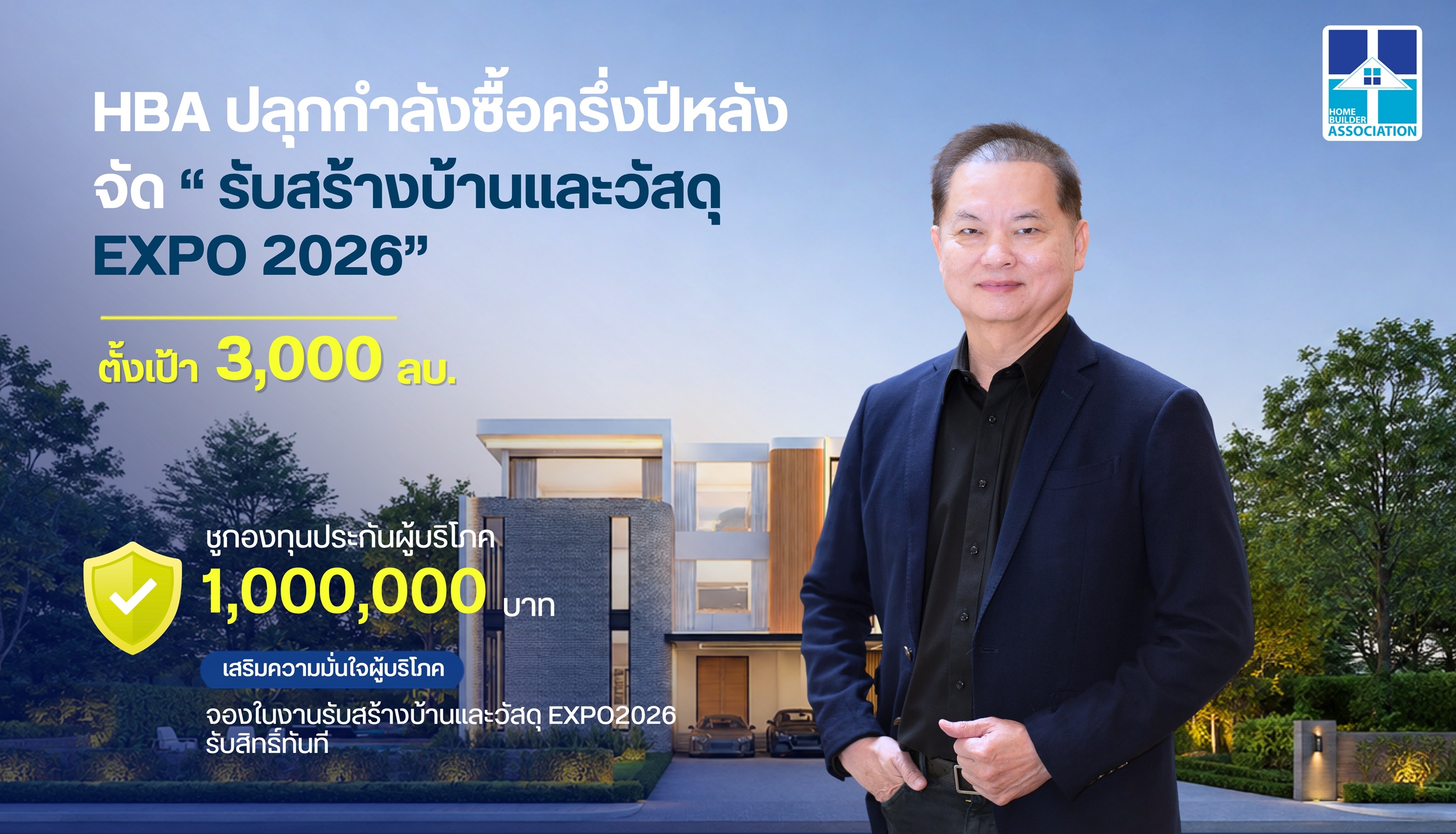 งานรับสร้างบ้านและวัสดุ EXPO 2026