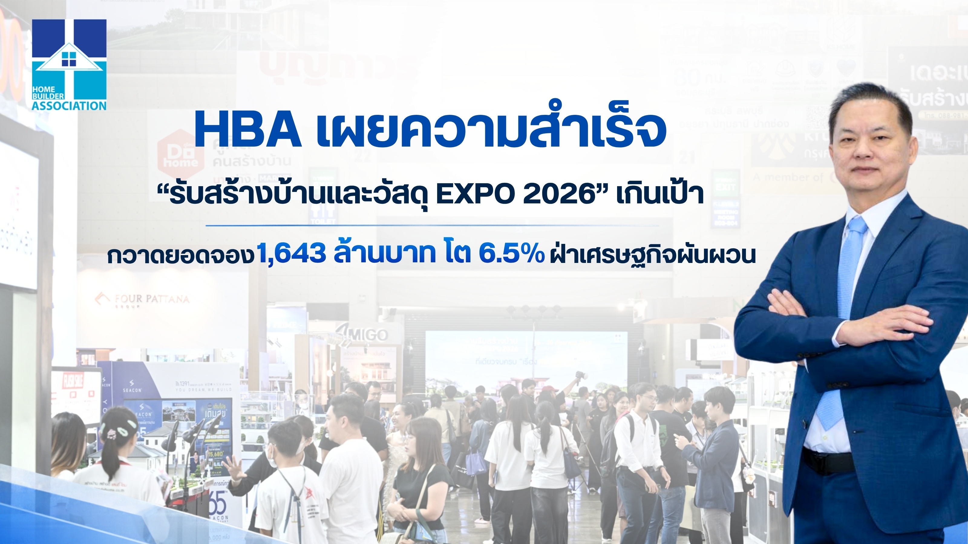 HBA เผยความสำเร็จ รับสร้างบ้านและวัสดุ EXPO 2026