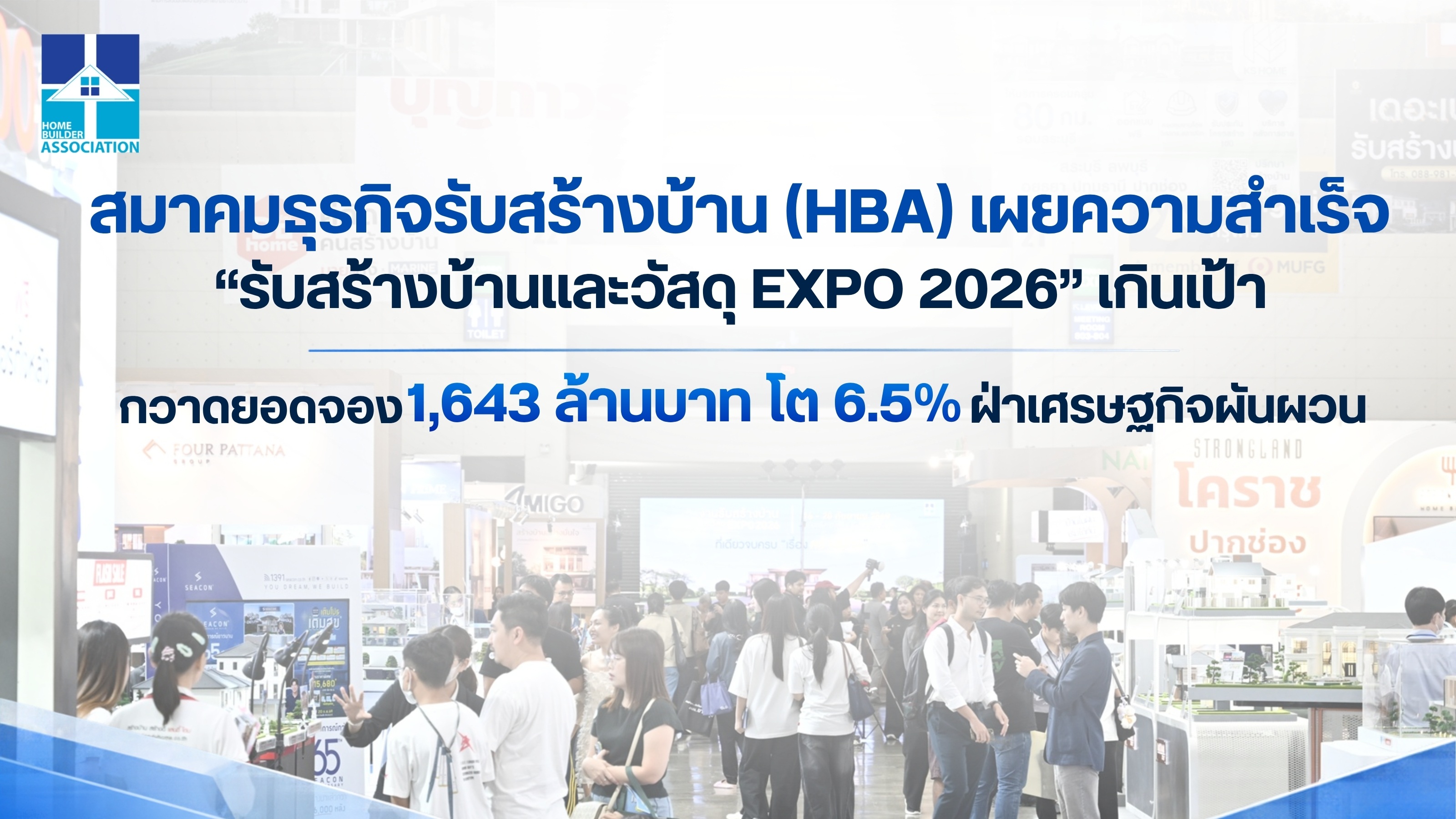 HBA เผยความสำเร็จ รับสร้างบ้านและวัสดุ EXPO 2026