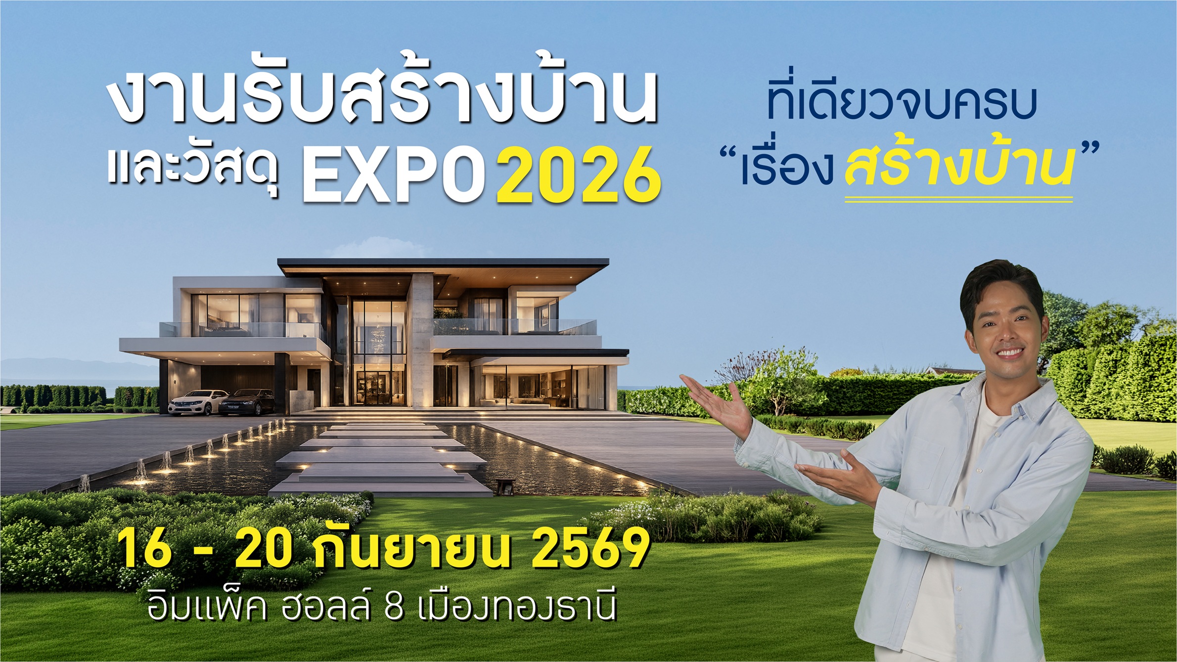 ภาพประชาสัมพันธ์งานรับสร้างบ้านและวัสดุ EXPO 2026