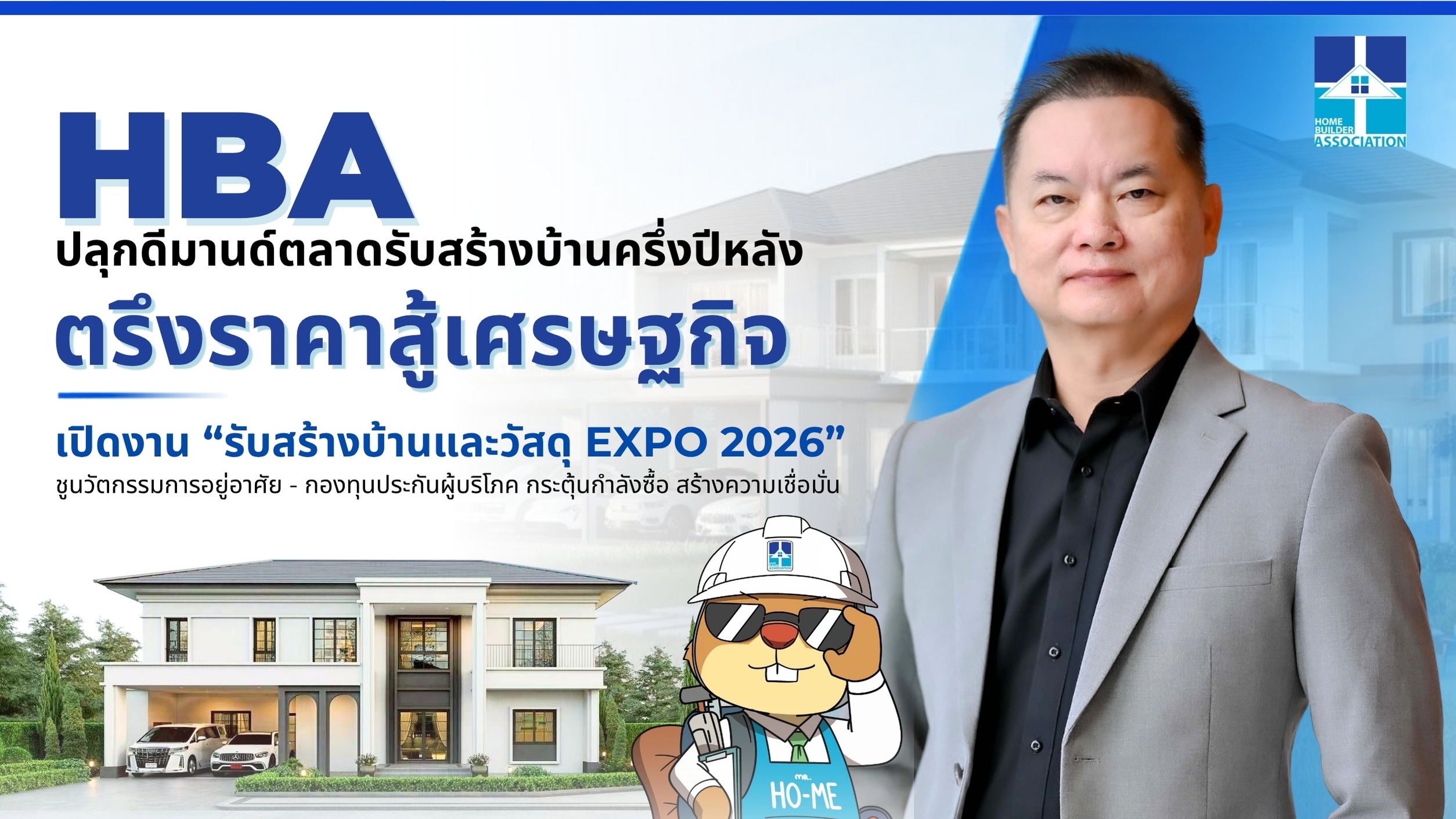 บรรยากาศงานรับสร้างบ้านและวัสดุ EXPO 2026