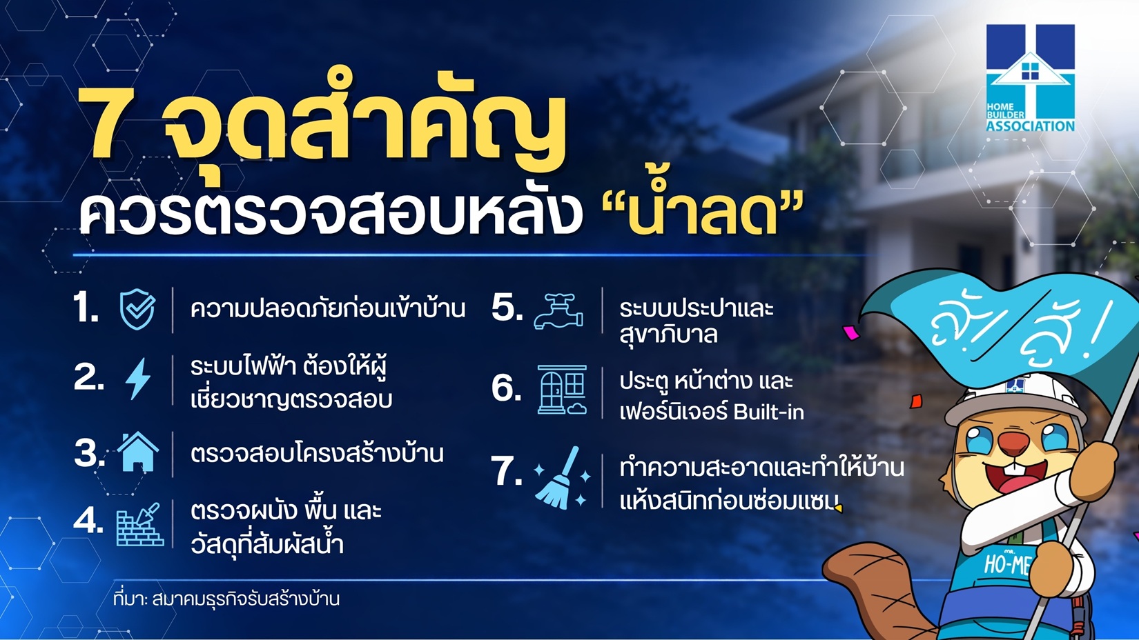 HBA แนะ 7 จุดเช็กสำคัญหลังน้ำลด