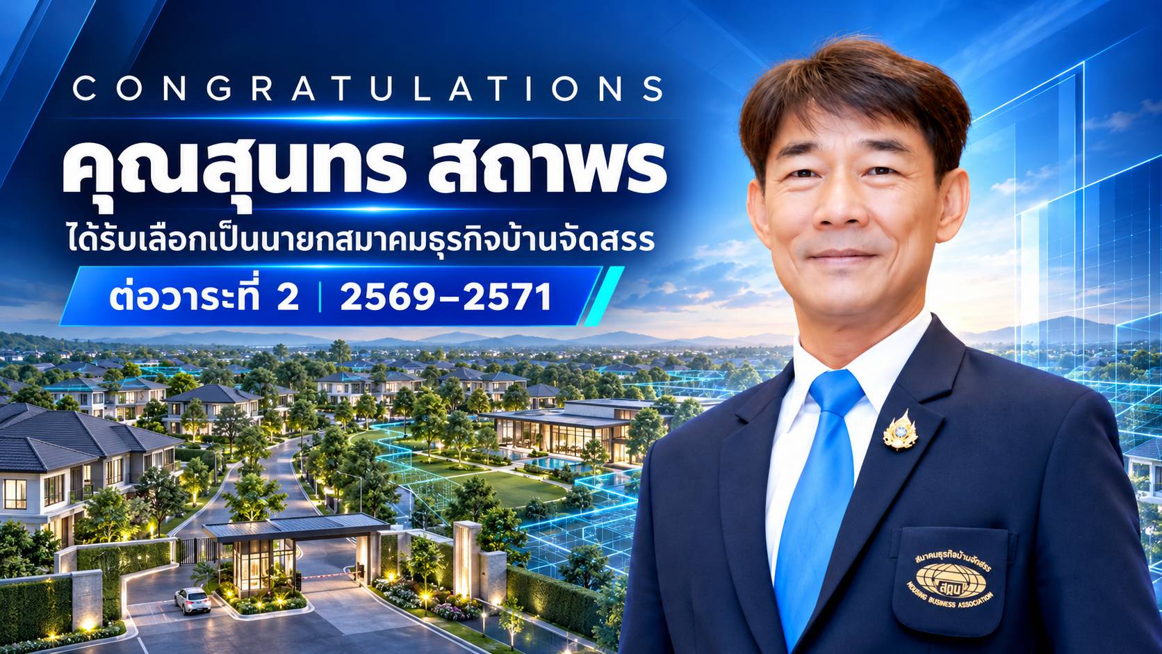 สุนทร สถาพร กับทิศทางอุตสาหกรรมที่อยู่อาศัยไทย