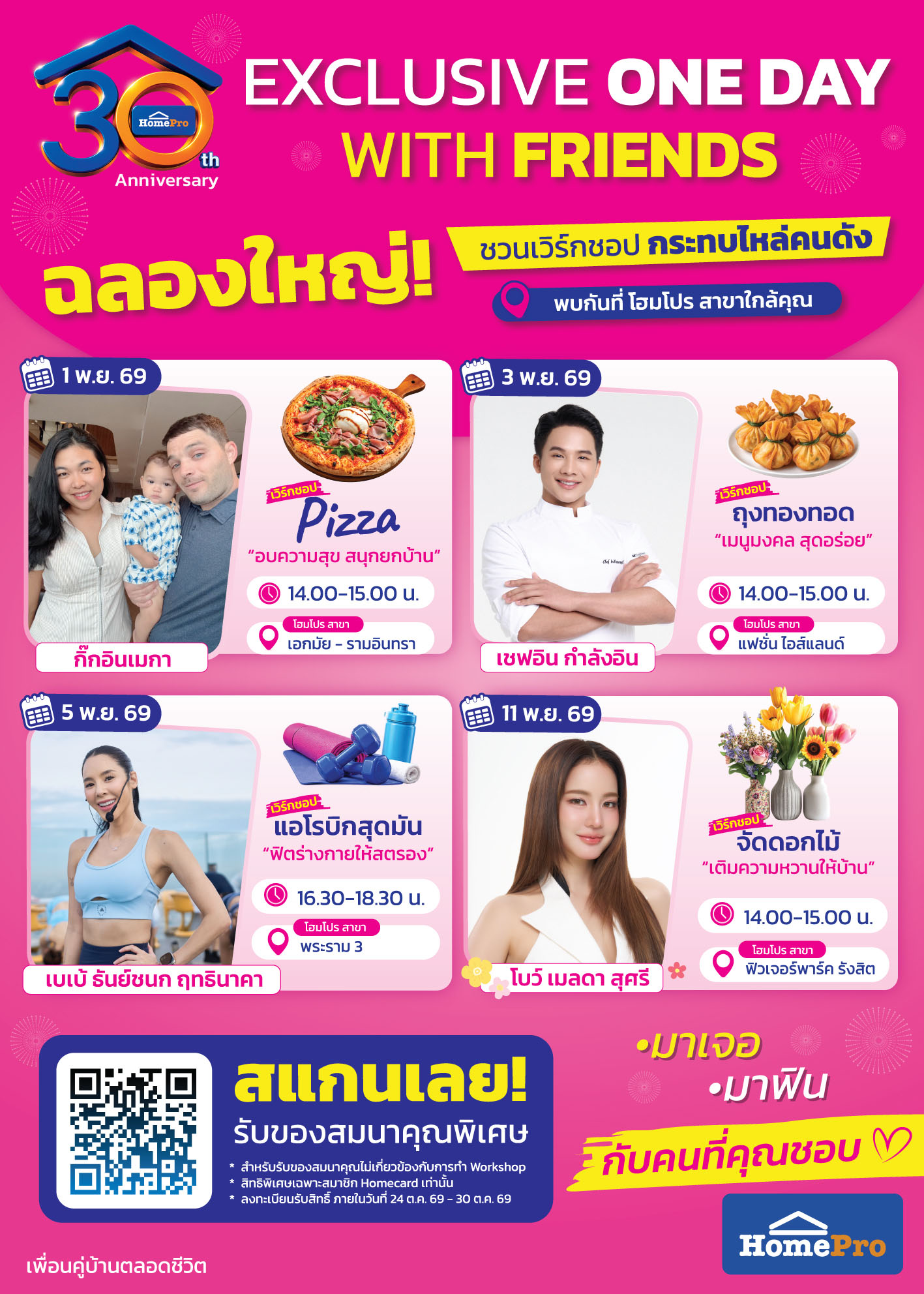 โปสเตอร์แคมเปญ HomePro 30th Anniversary ONE DAY WITH FRIENDS