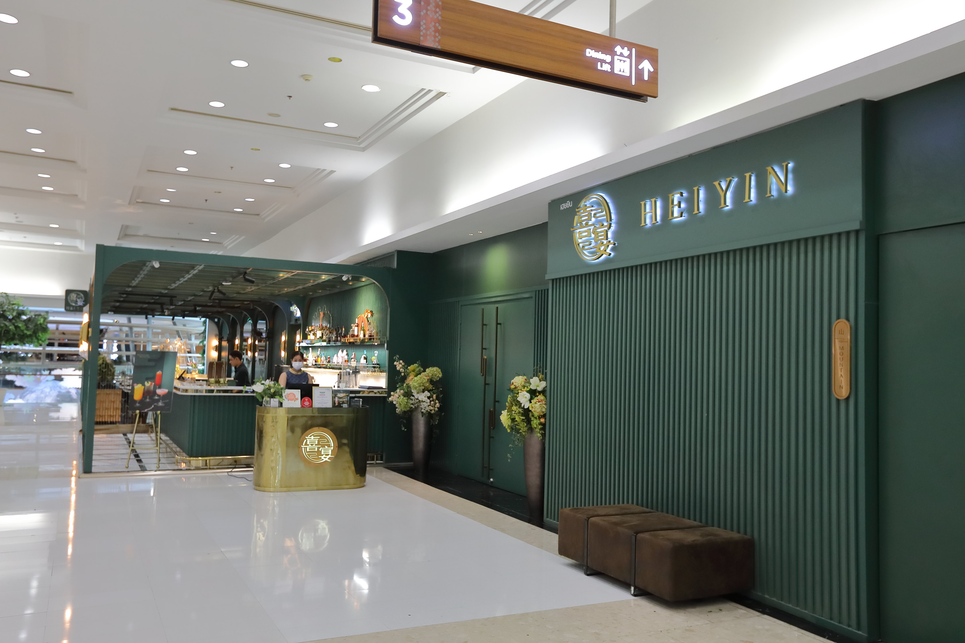 ร้านเฮยยิน ชั้น 3 เกษรวิลเลจ