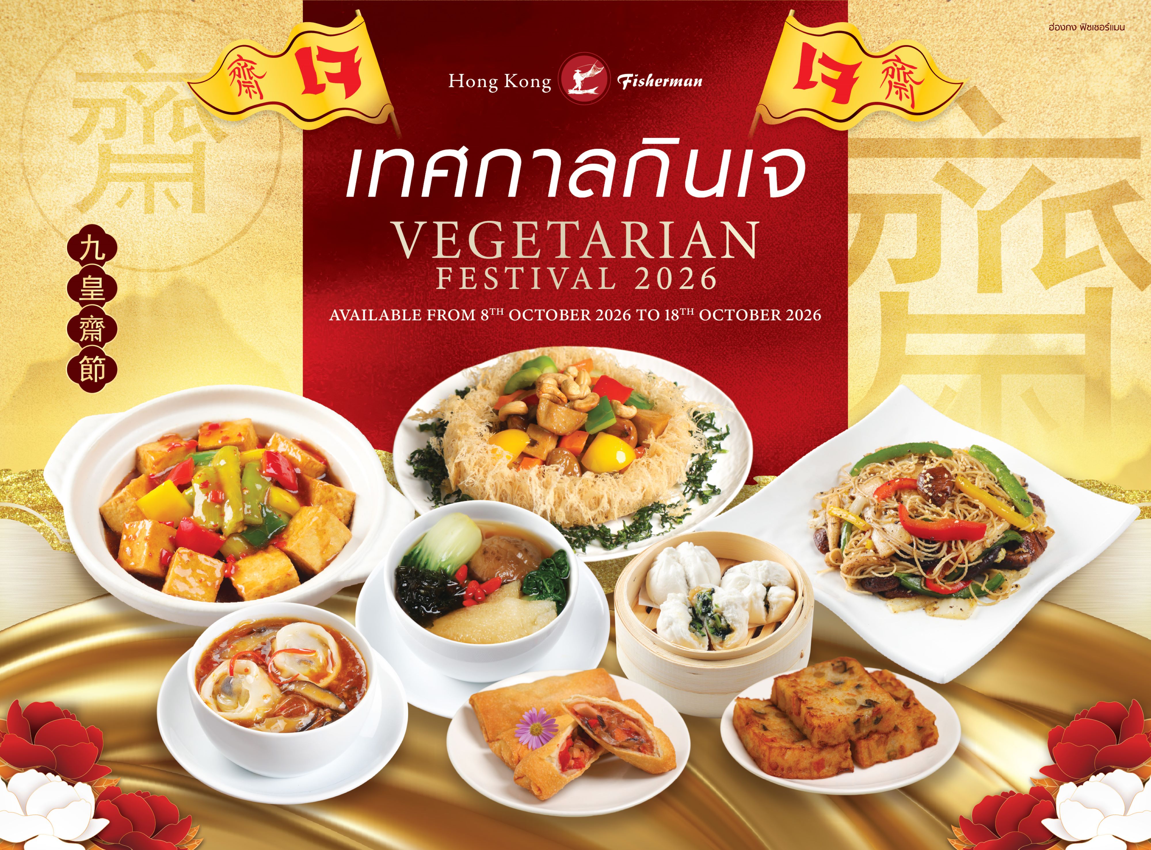 เมนูเจเทศกาลกินเจ ฮ่องกง ฟิชเชอร์แมน