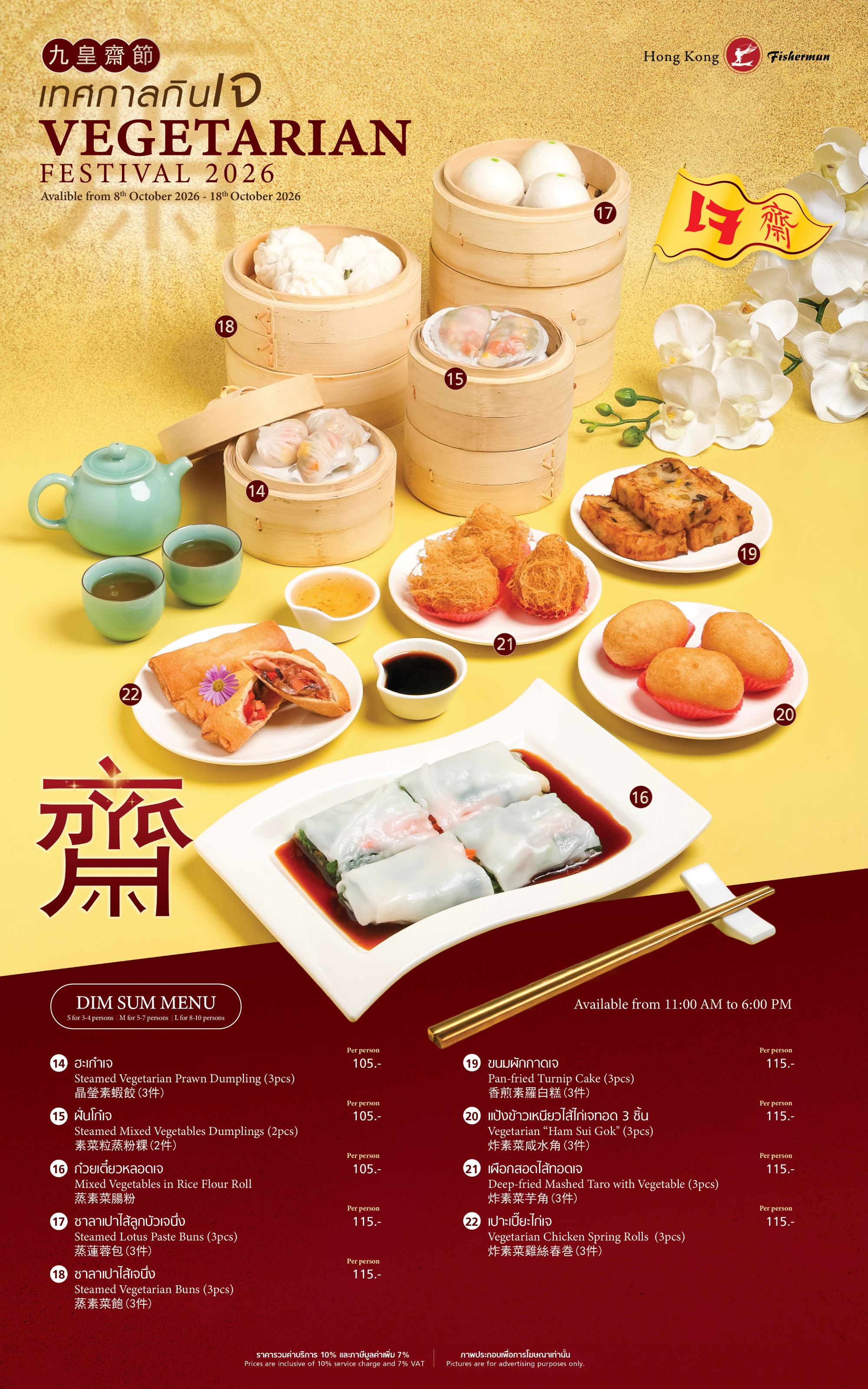 เมนูติ่มซำเทศกาลกินเจ ร้านฮ่องกง ฟิชเชอร์แมน
