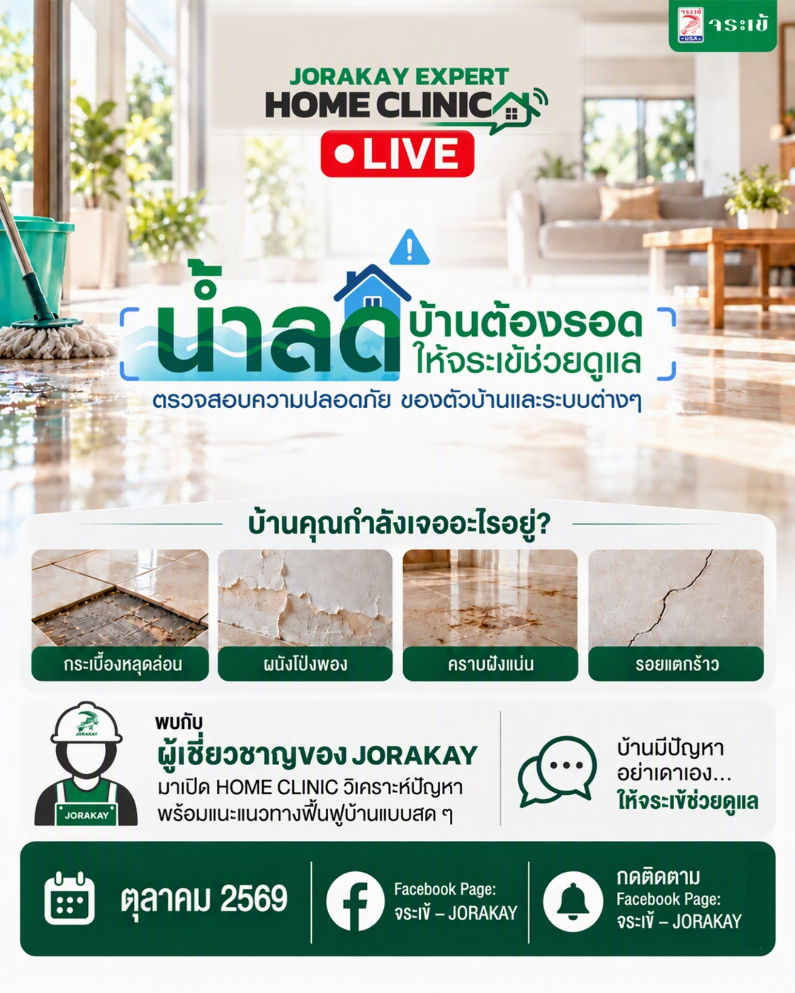 จระเข้ คอร์ปอเรชั่น ส่งต่อความห่วงใยสถานการณ์น้ำท่วมขัง