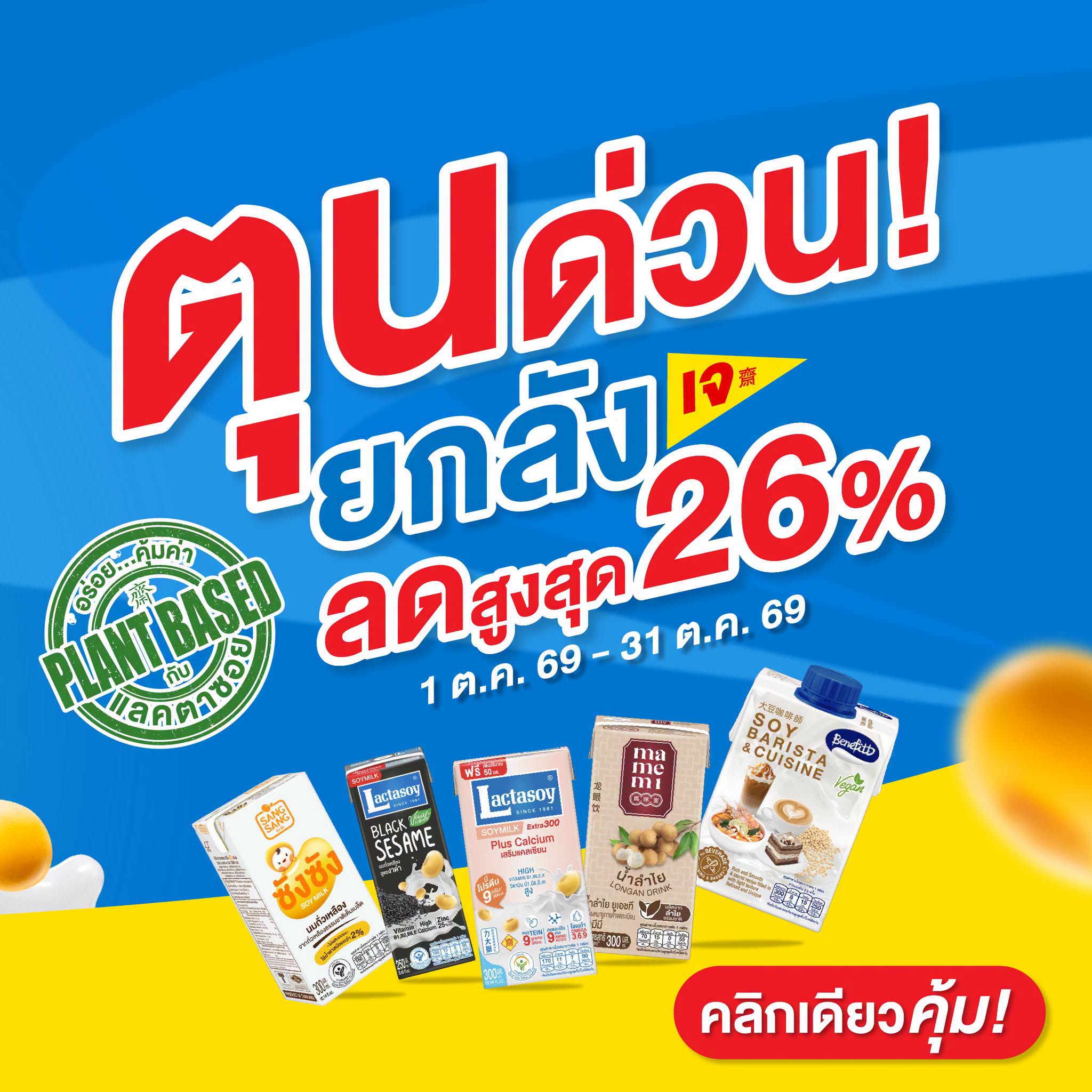 ภาพโปรโมชันผลิตภัณฑ์นมถั่วเหลืองแลคตาซอยและแบรนด์ในเครือ