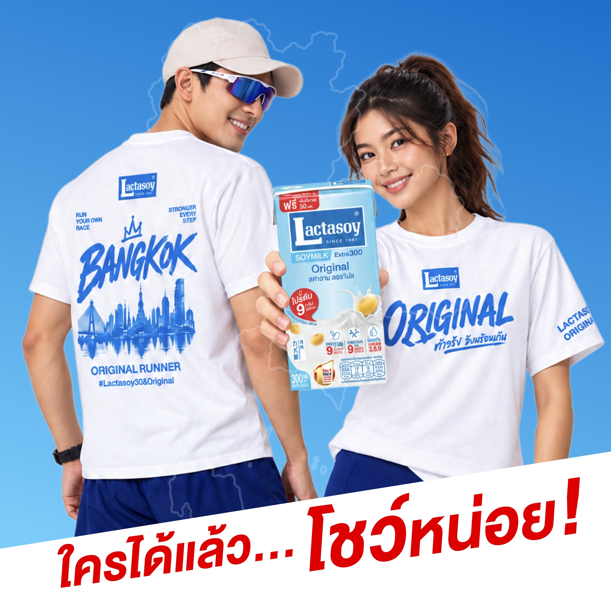 ภาพแคมเปญ Lactasoy ORIGINAL – ตัวจริง วิ่งพร้อมกัน
