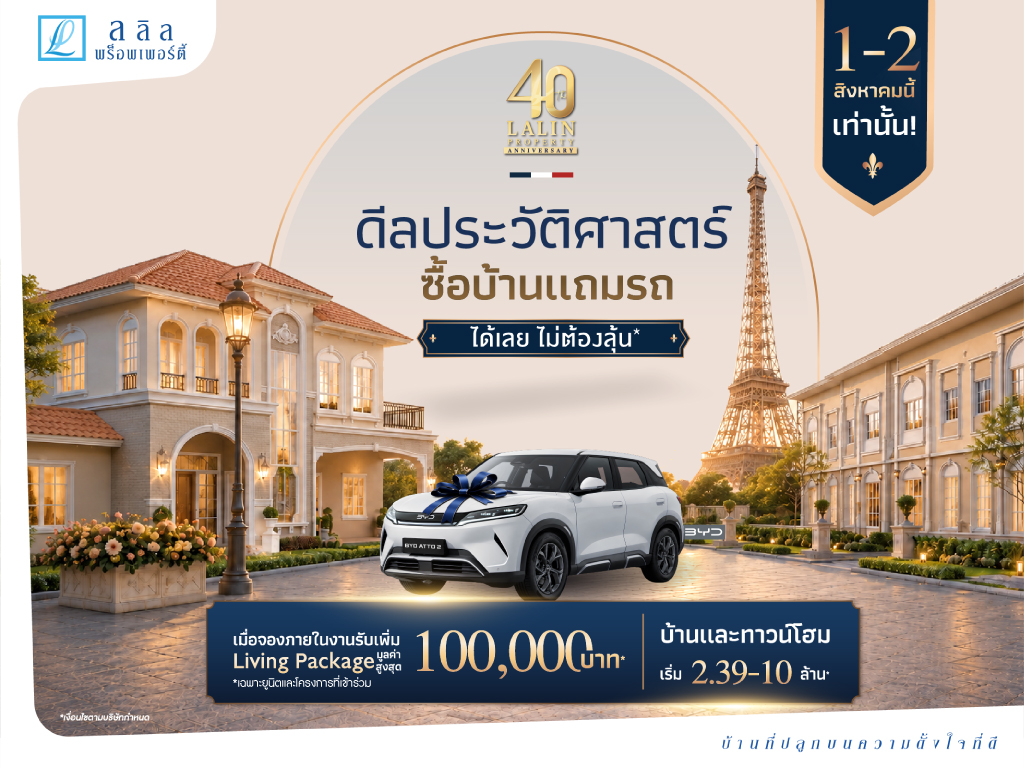 ภาพแคมเปญลลิล 40 ปี