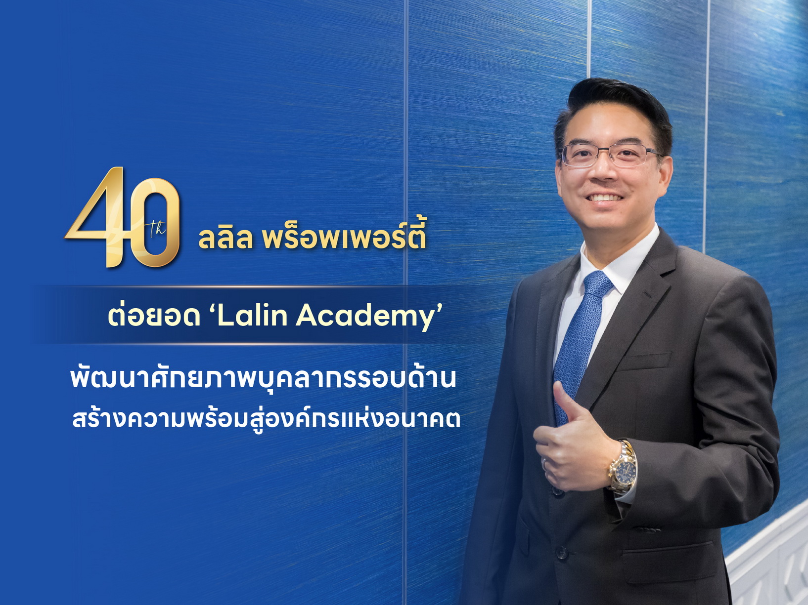 นายชูรัชฏ์ ชาครกุล กรรมการผู้จัดการ บริษัท ลลิล พร็อพเพอร์ตี้ จำกัด (มหาชน)
