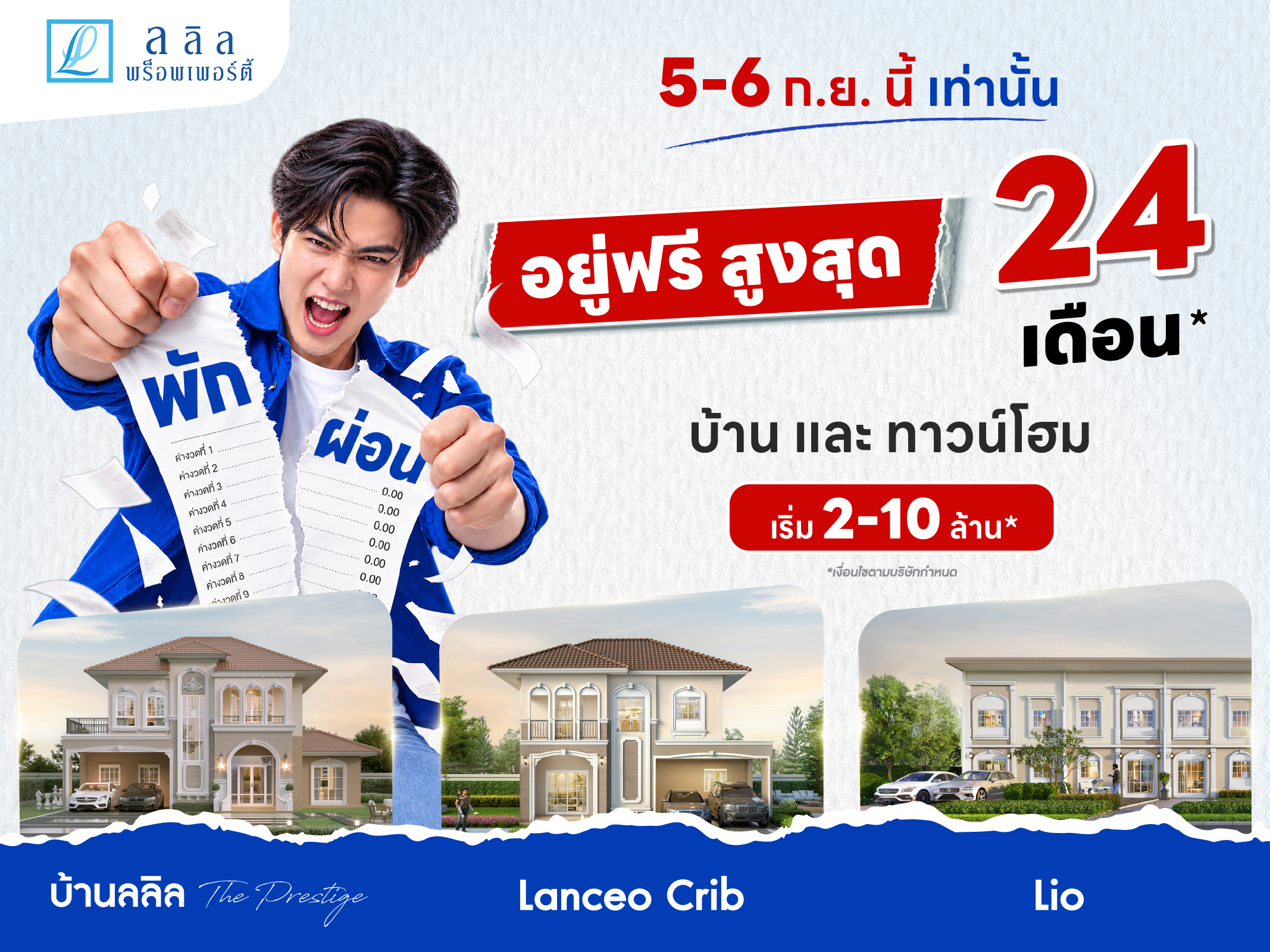 ภาพแคมเปญ พัก ผ่อน ลลิล พร็อพเพอร์ตี้