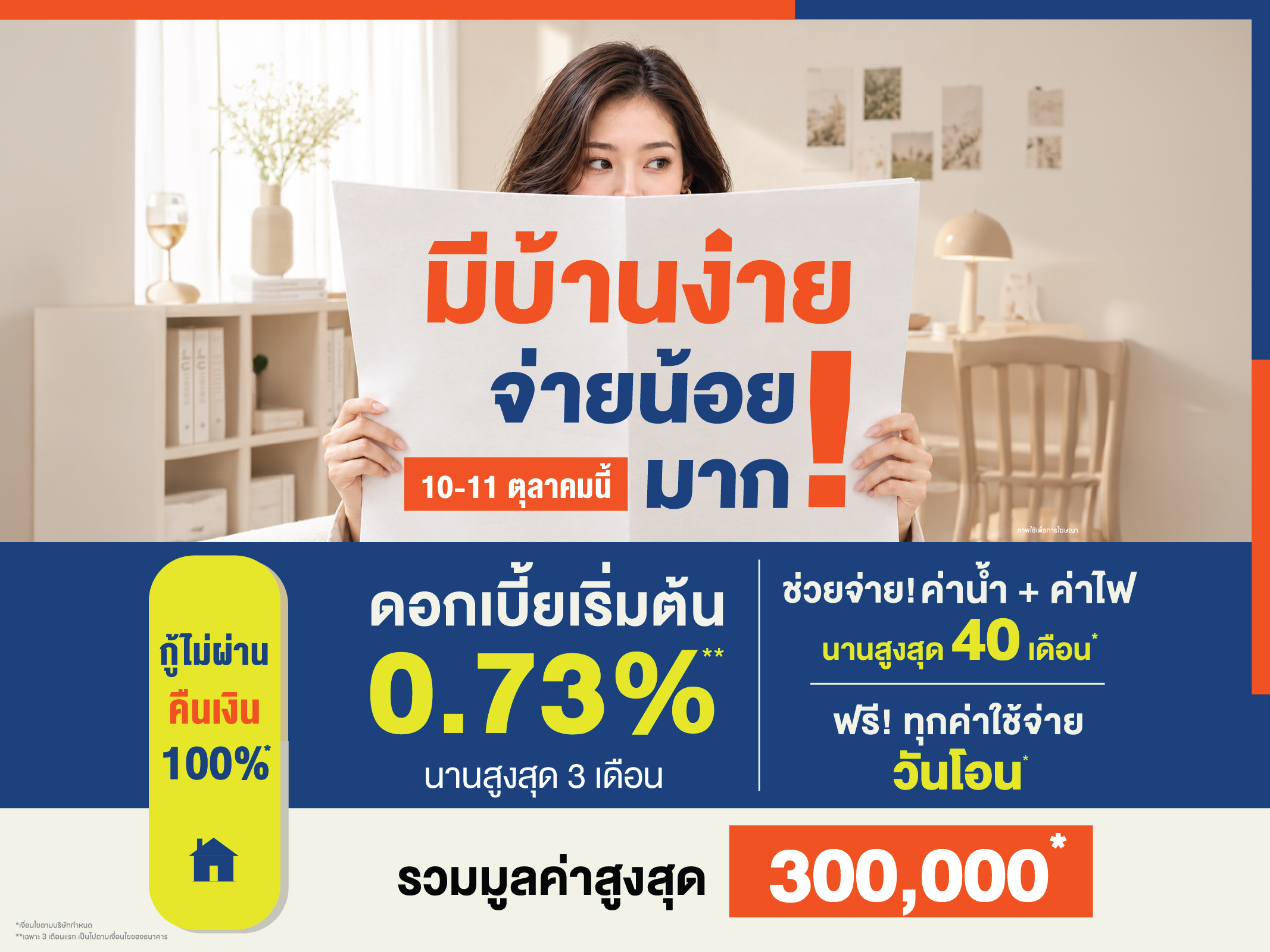 ภาพโปรโมชันแคมเปญมีบ้านง่าย จ่ายน้อยมาก