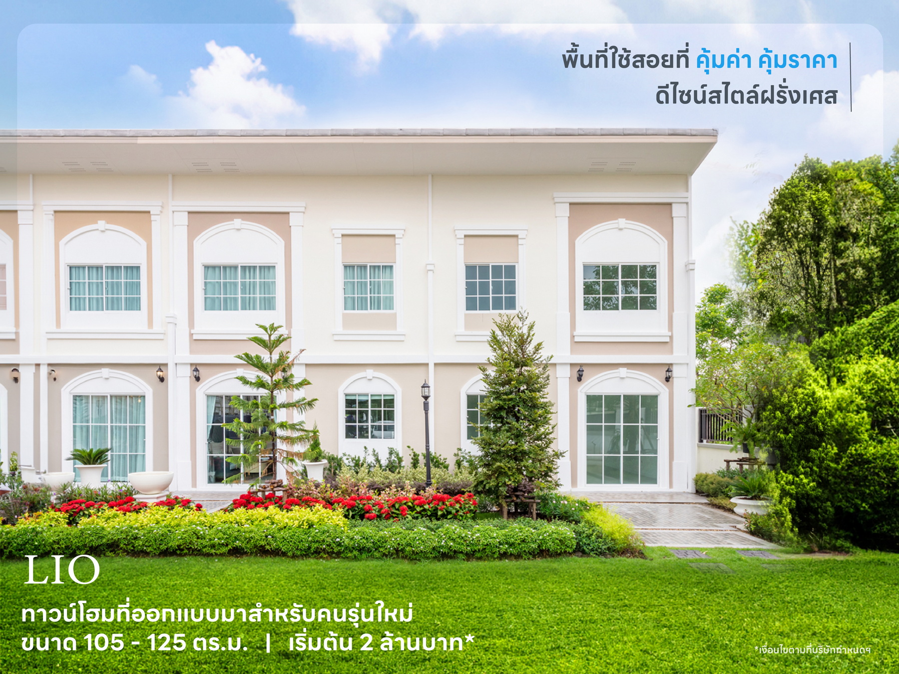 โครงการไลโอ ทาวน์โฮมในเครือลลิล พร็อพเพอร์ตี้