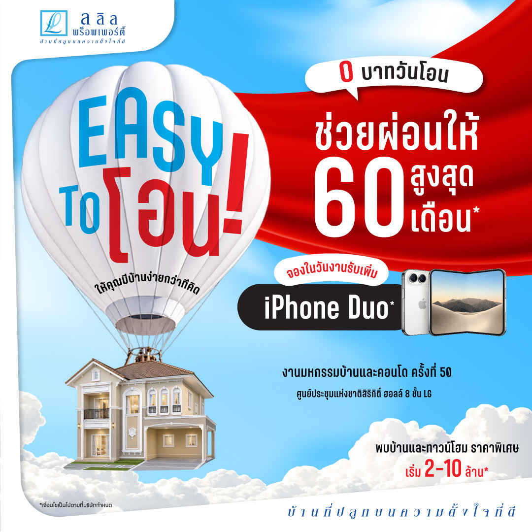 โปรโมชัน EASY TO โอน! ของลลิล พร็อพเพอร์ตี้