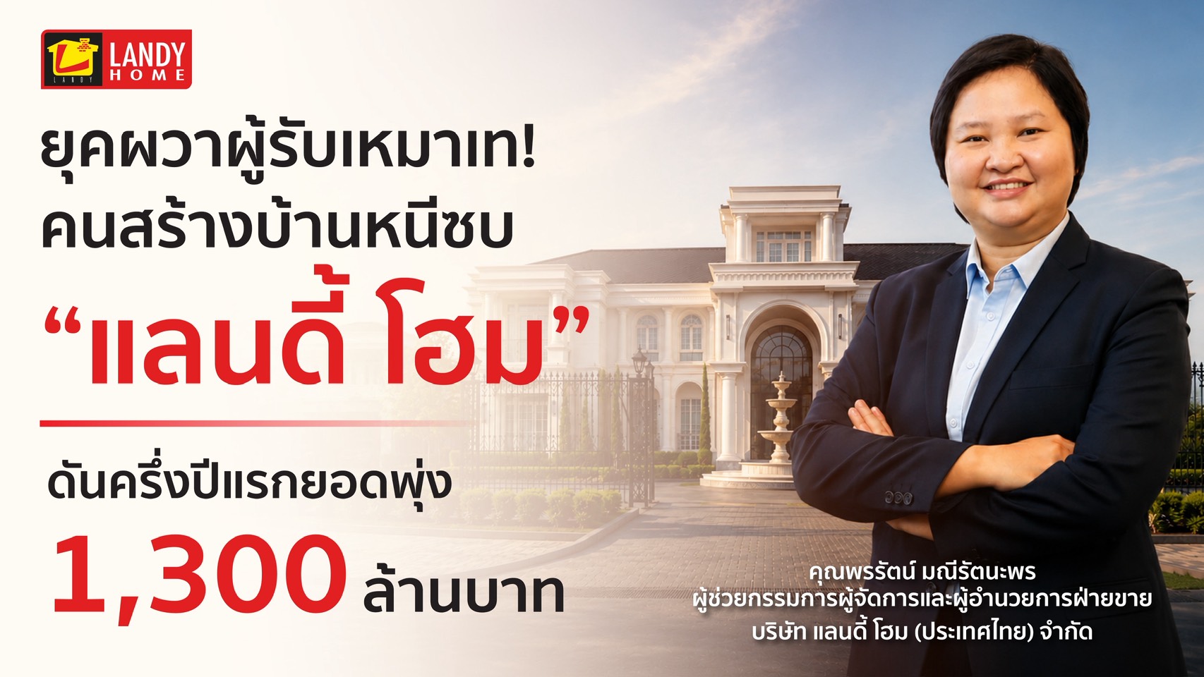 ภาพประกอบข่าวแลนดี้ โฮม