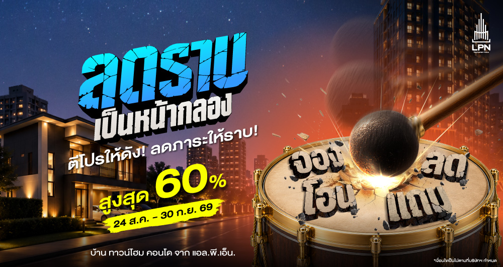 ภาพประชาสัมพันธ์แคมเปญ LPN ลดราบเป็นหน้ากลอง 2