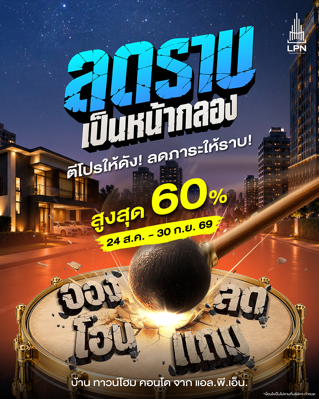 ภาพประชาสัมพันธ์แคมเปญ LPN ลดราบเป็นหน้ากลอง 1