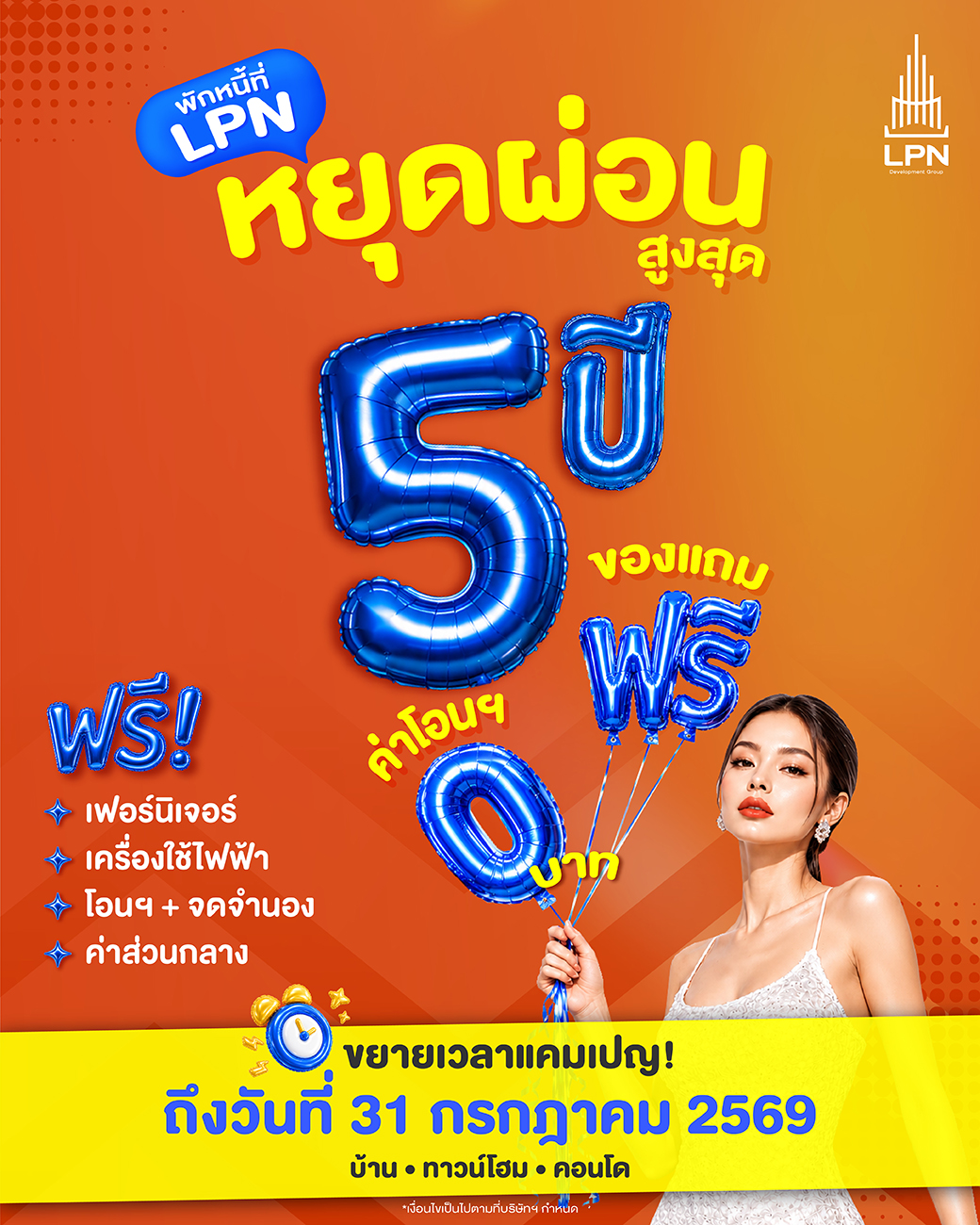 แคมเปญพักหนี้ที่ LPN