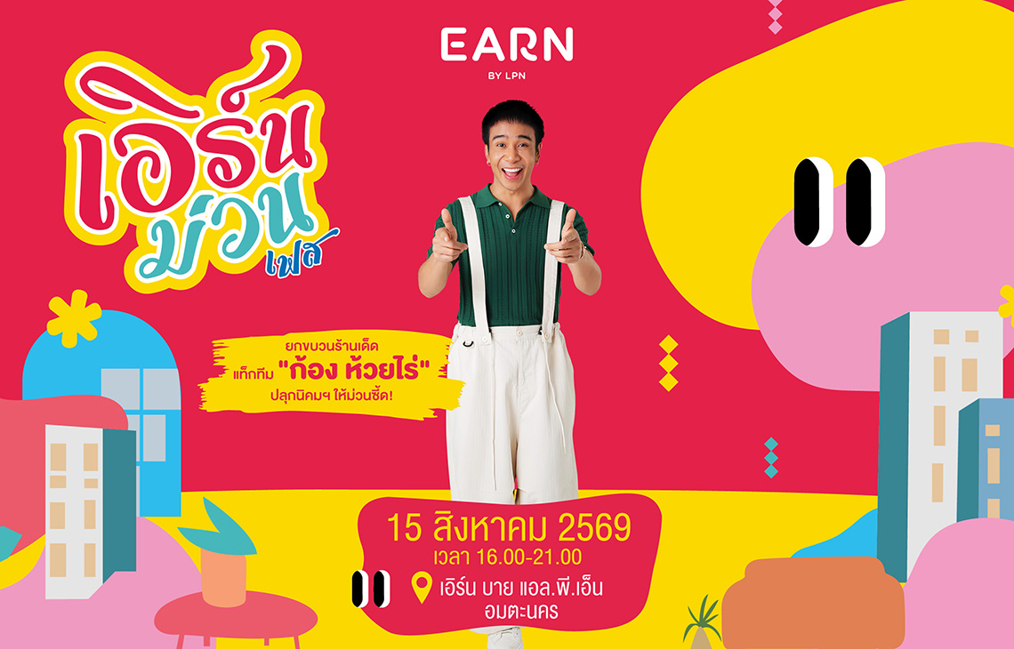 ภาพอีเวนต์เอิร์นม่วนเฟส LPN
