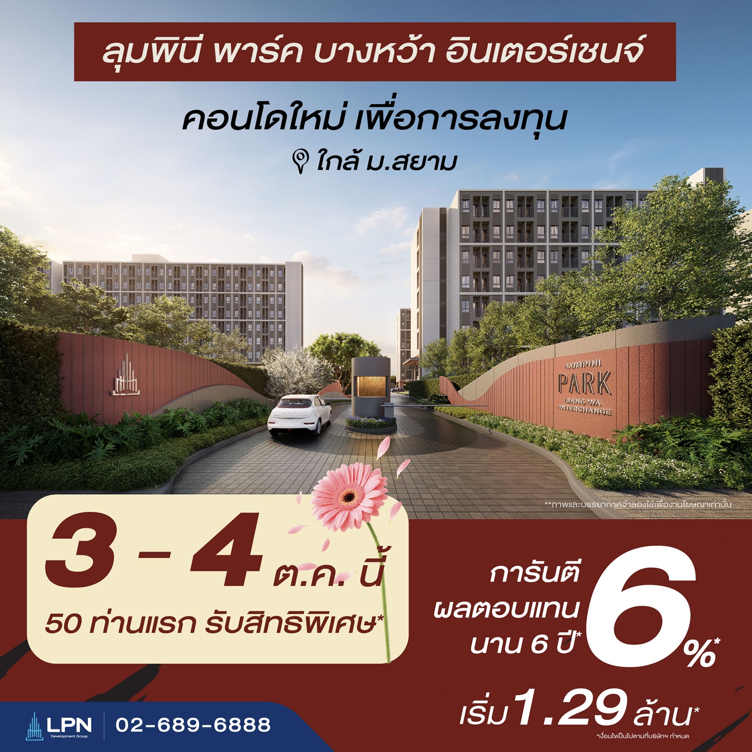 ภาพโครงการ ลุมพินี พาร์ค บางหว้า อินเตอร์เชนจ์