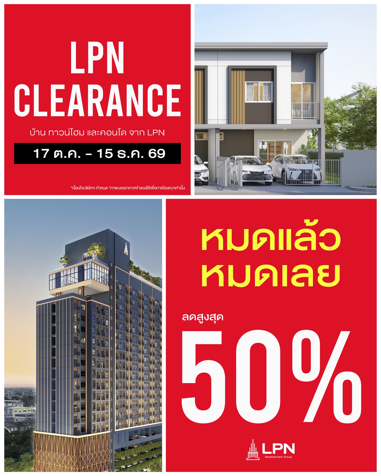 แคมเปญ LPN CLEARANCE ลดสูงสุด 50% พร้อมยูนิตให้เลือก 29 โครงการ