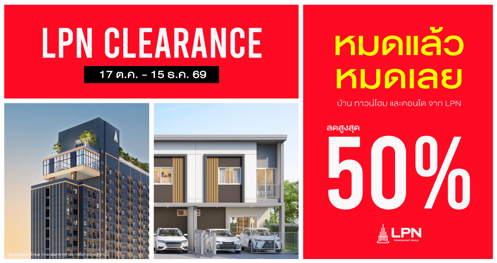 รายละเอียดข้อเสนอแคมเปญ LPN CLEARANCE และมหกรรมบ้านและคอนโด ครั้งที่ 50