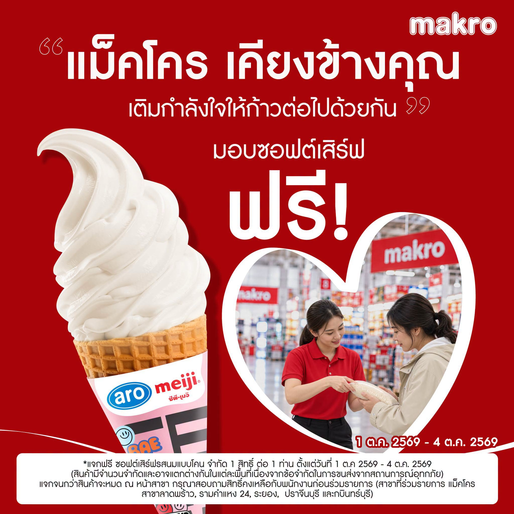 แม็คโคร แจกฟรีไอศกรีมซอฟต์เสิร์ฟ