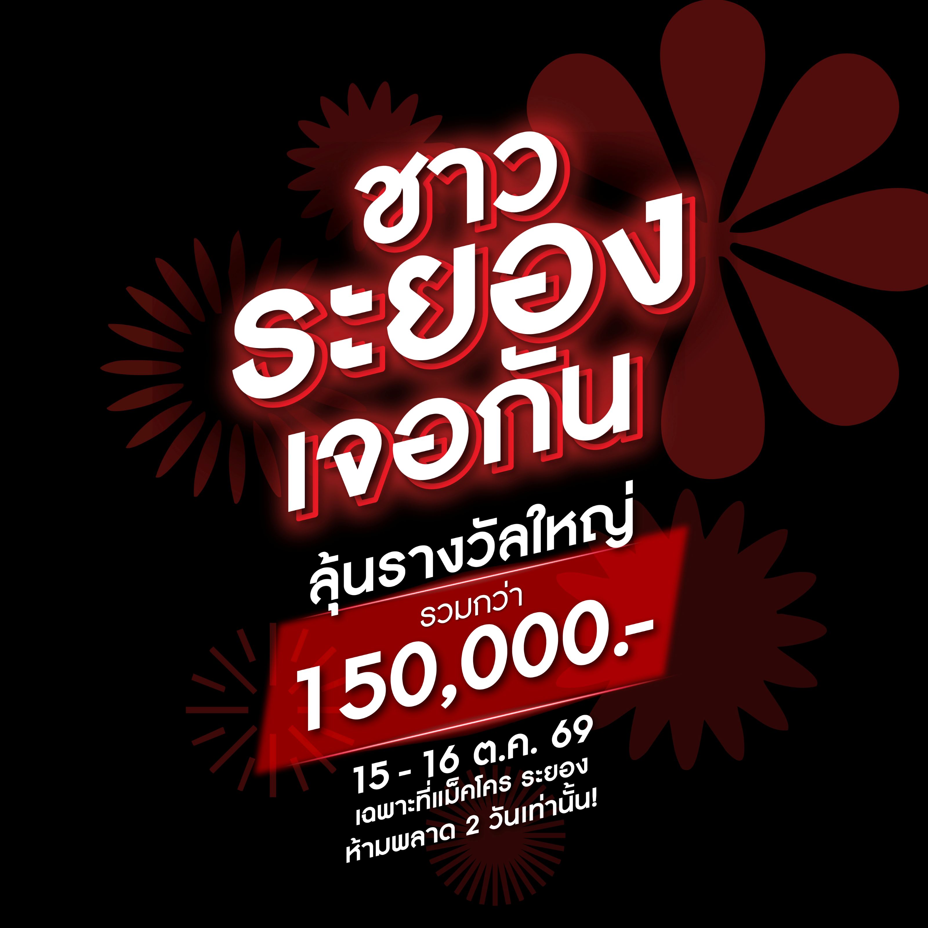 ประชาสัมพันธ์สนามต่อไปของ Makro HORECA Champion 2026 ที่ระยอง
