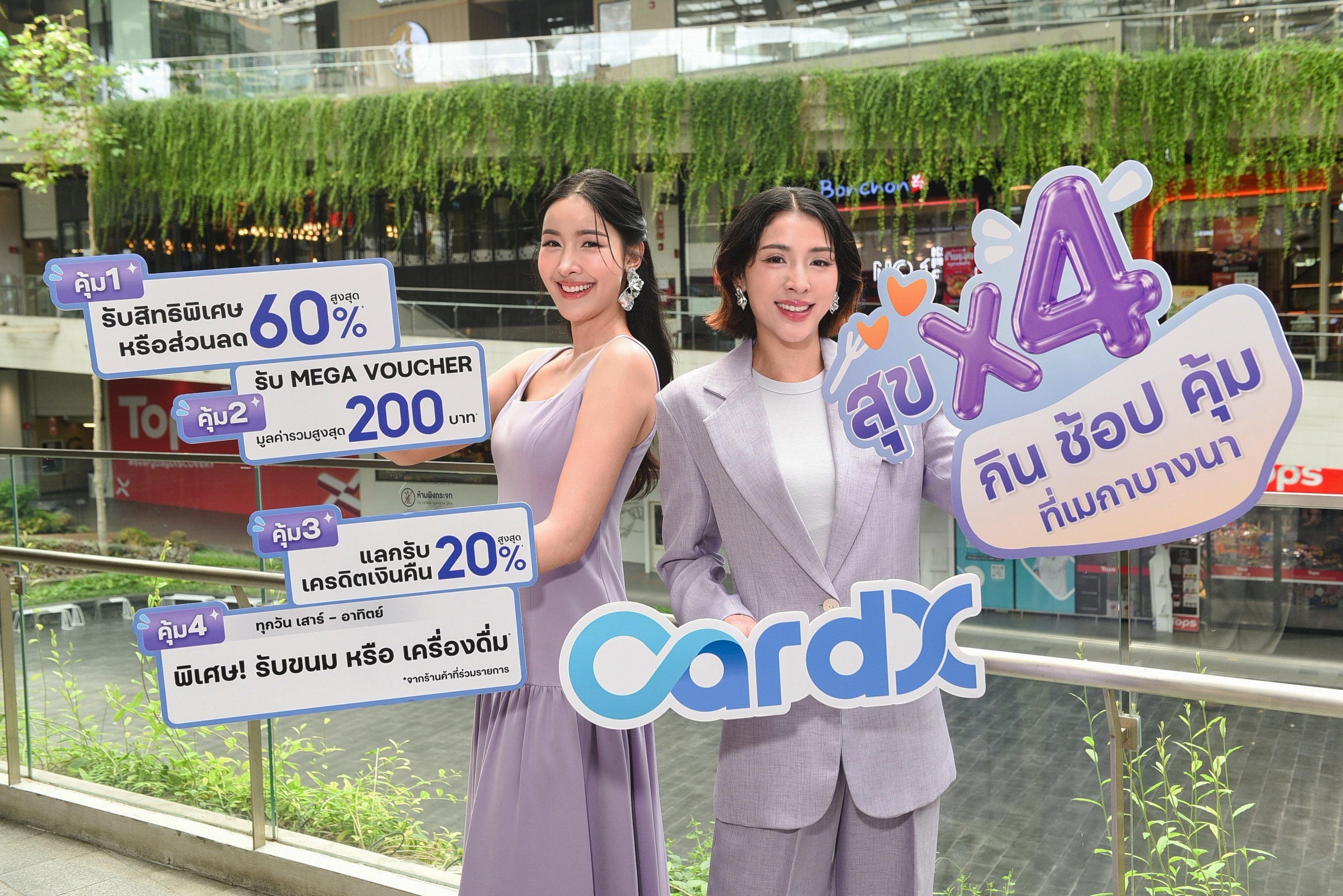 ภาพโปรโมชันแคมเปญสุข X4 กิน ช้อป คุ้ม ที่เมกาบางนา