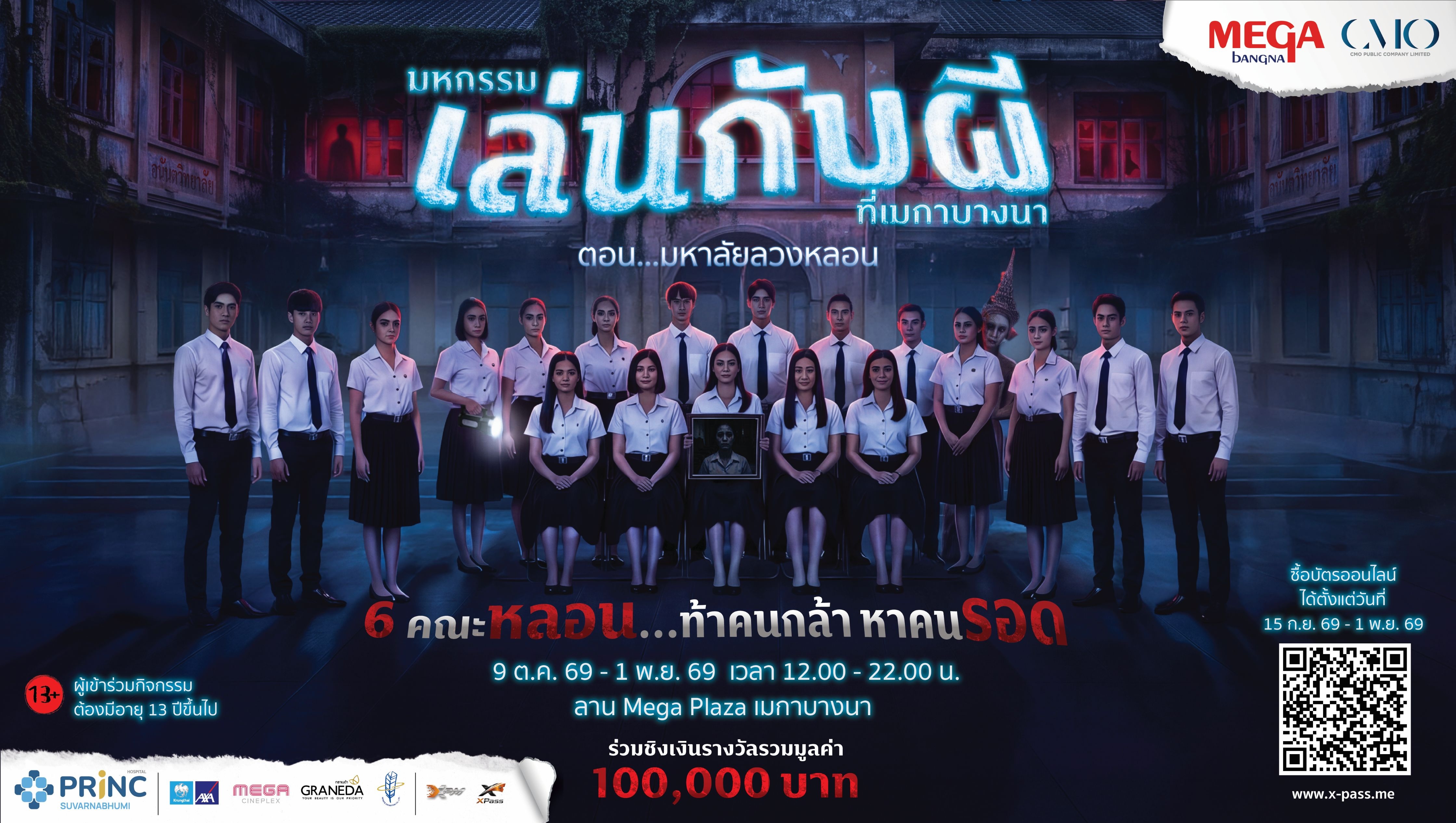 ภาพประชาสัมพันธ์มหกรรมเล่นกับผีที่เมกาบางนา ตอน มหาลัยลวงหลอน
