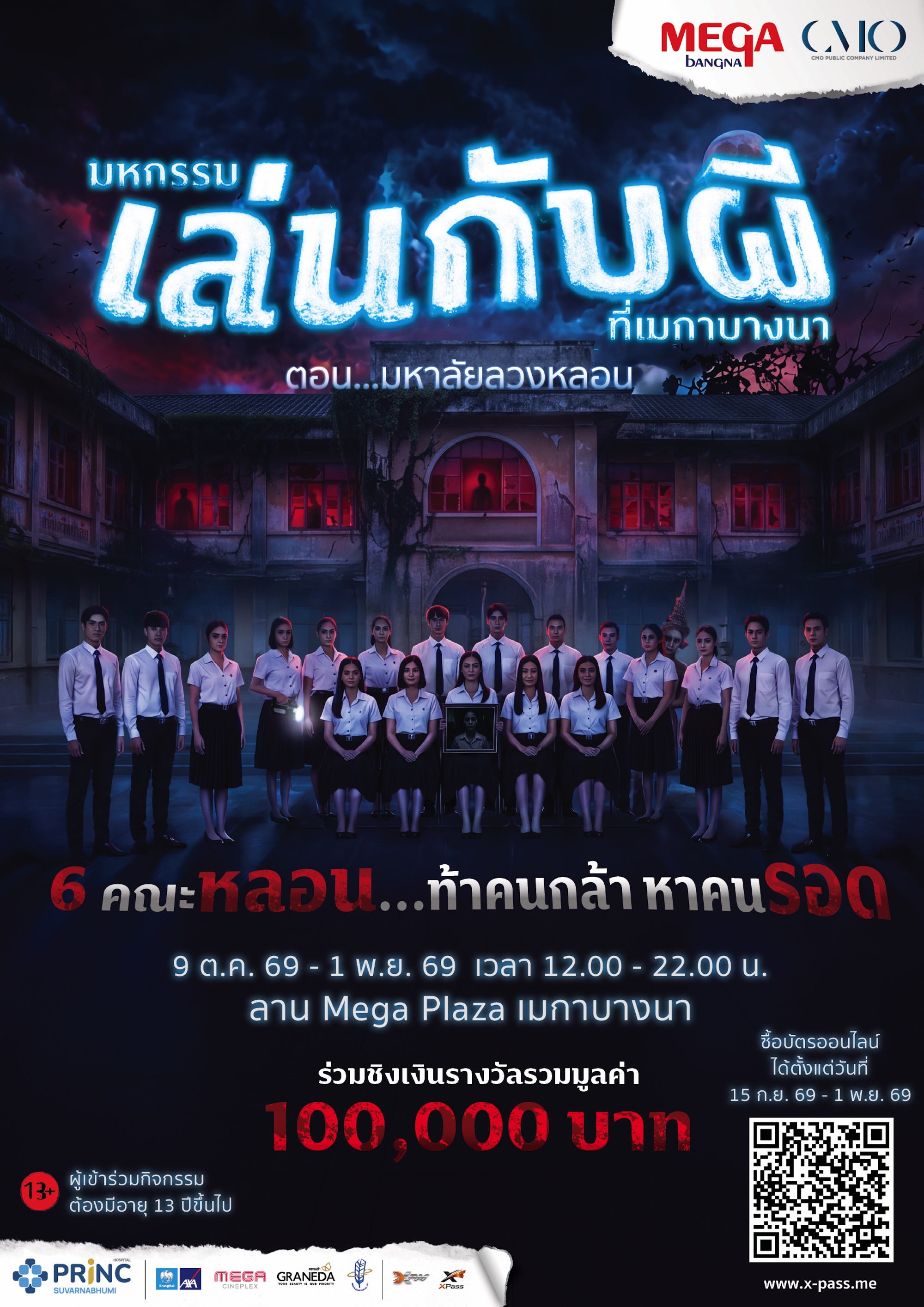 ภาพประชาสัมพันธ์มหกรรมเล่นกับผีที่เมกาบางนา ตอน มหาลัยลวงหลอน